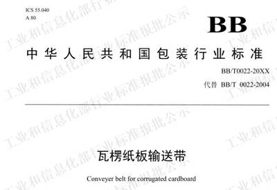 【風(fēng)云榜】《瓦楞紙板輸送帶》新標(biāo)準(zhǔn)來了,這些變化你知道嗎?