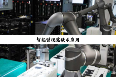 智能臂視覺技術(shù)在計(jì)算機(jī)信息科技領(lǐng)域的應(yīng)用與開發(fā)